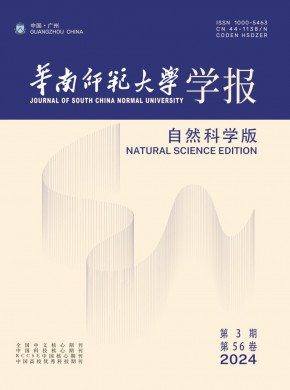 华南师范大学学报·自然科学版期刊